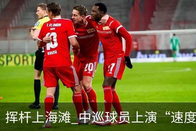 挥杆上海滩 中巡球员上演“速度与精准”的跨界对话