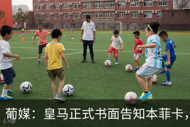 葡媒：皇马正式书面告知本菲卡，下周将为穆帅支付1500万欧解约金