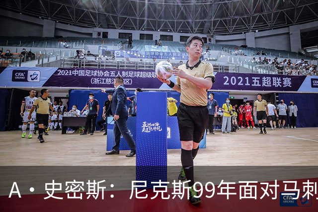 A·史密斯：尼克斯99年面对马刺双塔一点机会没有 但这次不一样