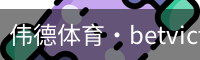 伟德体育